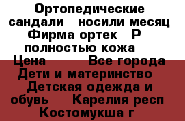 Ортопедические сандали,  носили месяц.  Фирма ортек.  Р 18, полностью кожа.  › Цена ­ 990 - Все города Дети и материнство » Детская одежда и обувь   . Карелия респ.,Костомукша г.